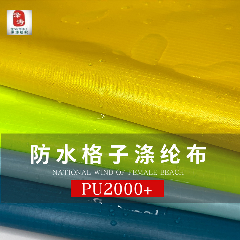 防水PU2000+   210T 0.5格子涤纶布 面料轻盈手感好|ru