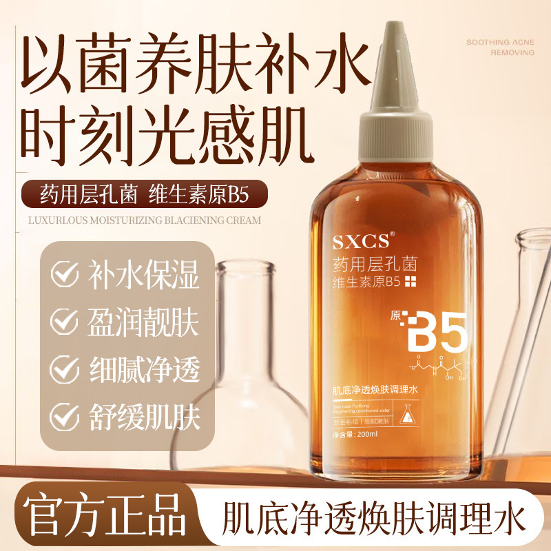 素秀臣氏肌底净透焕肤调理水层孔菌维生素原B5保湿水透亮肌肤正品|undefined