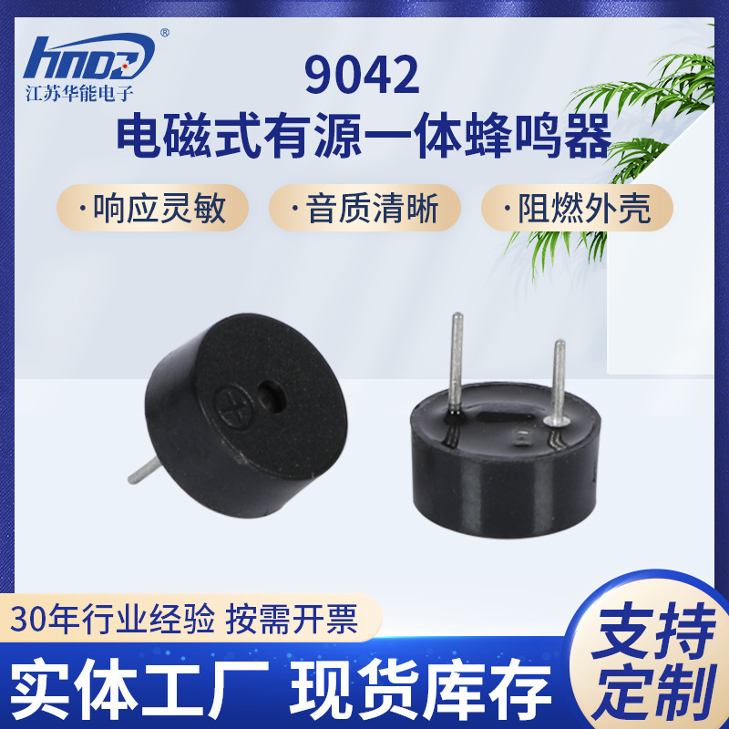 HNT-9042アクティブブザーは高温耐性があり、電源を入れると音が鳴ります。電磁式アクティブブザーはカスタマイズ可能です。|undefined