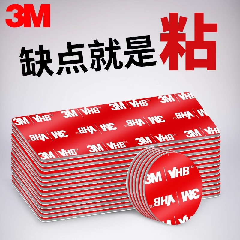 3M双面胶强力粘胶贴片无行车记录仪手机车用海绵摆件圆形双面贴片