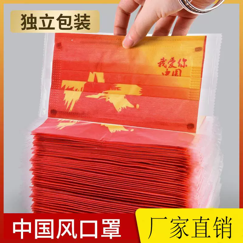 中国红我爱你中国风独立包装口罩三层含熔喷布防尘透气挂耳舒适