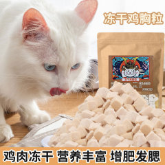 Maxti freeze-dried chicken nuggets bagged cat freeze-dried snacks are nutritious, delicious, fattening, and have cheek hair. Wholesale of pet snacks