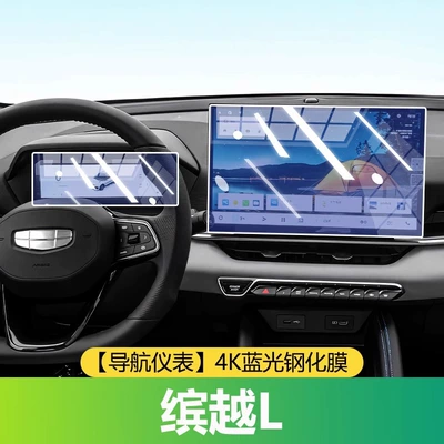 Protective Film Tempered Film Interior | Car interior film - 25-models-of-binyue-l-navigation-instrument-4k-blue-light-tempered-film