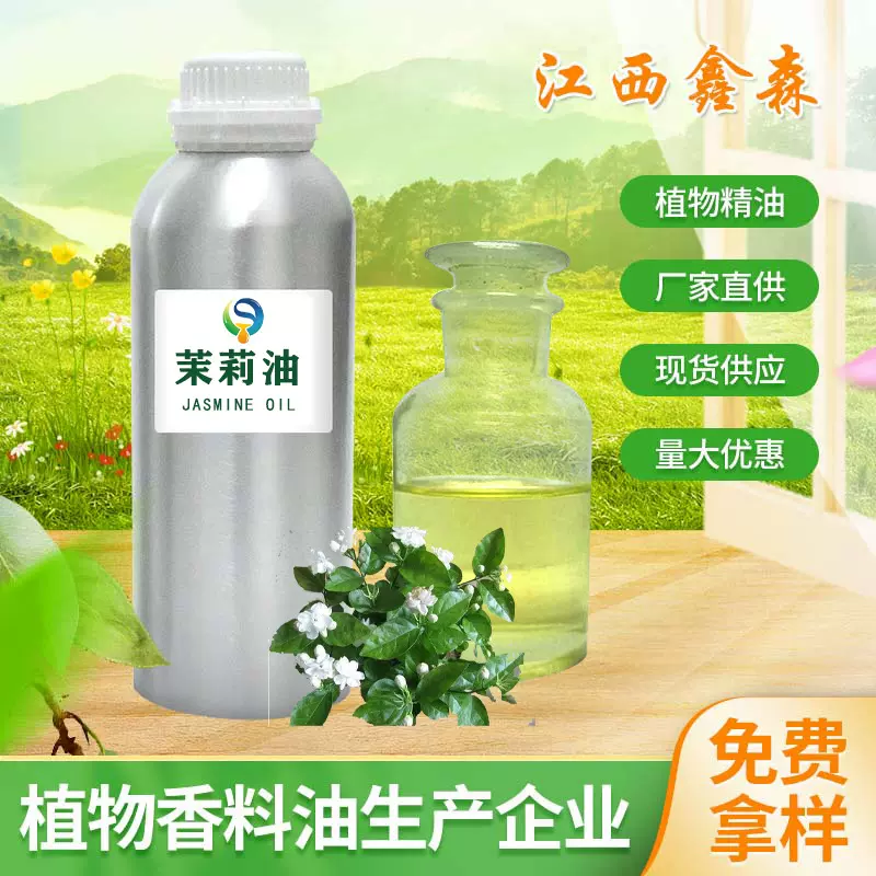 厂家直供 茉莉油植物萃取香水洗发水沐浴露护肤品调香茉莉精油