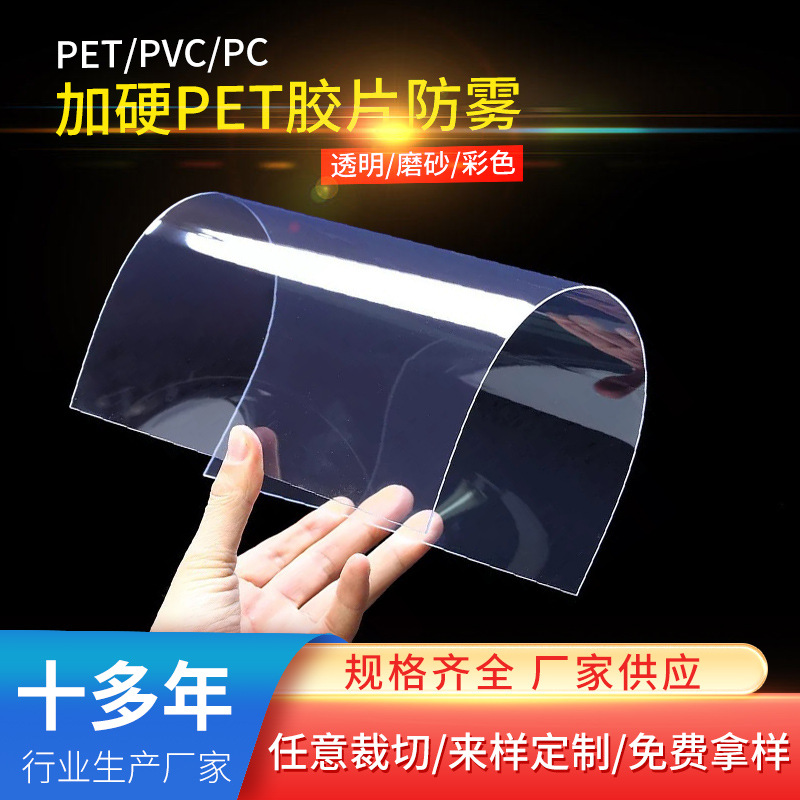 厂家供应透明双面防雾防刮花pet胶片面罩片材pvc塑料片PC硬片材