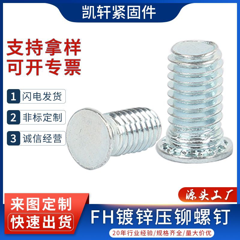 FH镀蓝白锌压铆螺钉批发碳钢压铆螺丝国标圆头钣金压板螺钉