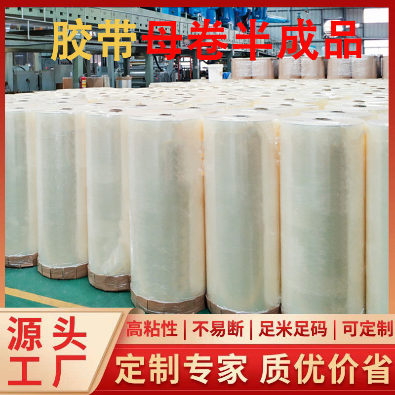 透明热熔胶封箱胶带母卷半成品bopp胶带1260/1600mm防水耐低温