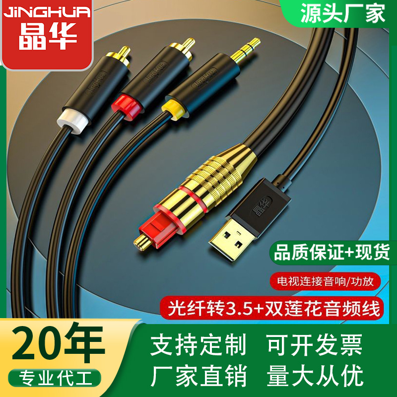 晶华数字光纤音频线2RAC+3.5mm双莲花转换线功放耳机SPDIF转模拟