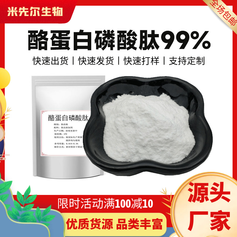 酪蛋白磷酸肽 CPP食品级 营养补充剂 酪蛋白小分子肽 1kg/袋