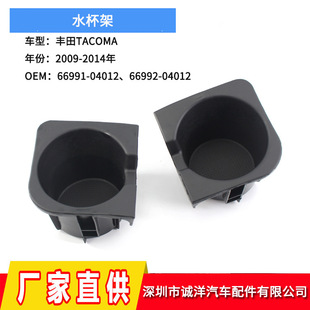 Suitable for 09-14 Toyota TACOMA central console cup holder water cup holder Takama drink cup holder