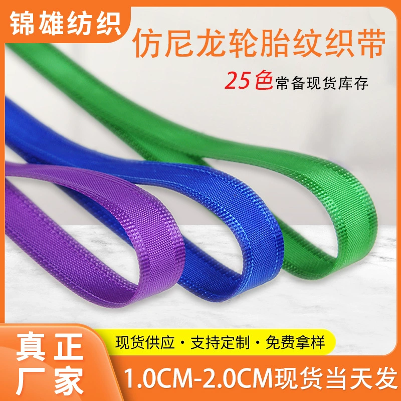 Прямые поставки с фабрики: цветная тесьма с рисунком шин 1,0-2 см, двусторонняя тесьма с имитацией рисунка шин, нейлоновая тесьма для одежды.