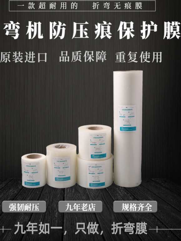 折弯保护膜折弯无压痕耐压膜防压痕垫胶折弯机压膜特耐膜