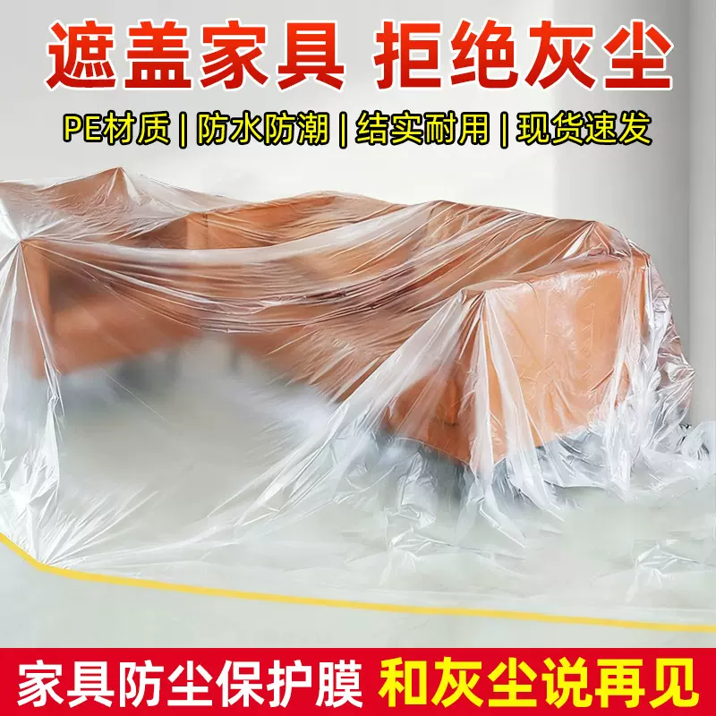 防尘膜保护膜家用遮盖防灰尘家具床盖布装修防尘塑料膜宿舍防尘罩