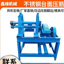 不锈钢台面压边机托盘翻边机反水沿压槽机托盘沿边机横向波纹压筋