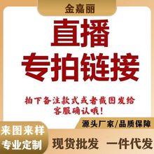 金嘉丽直播专拍链接 一单一付 按价格拍数量（无质量问题不退换）