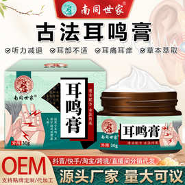 南同世家 耳鸣膏耳部不适耳鸣耳痒耳部嗡嗡作响日常护理膏爆款批