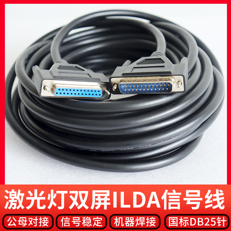 激光燈ILDA信號線DB25針雙屏蔽公母對接舞台演出酒吧鐳射燈信號線