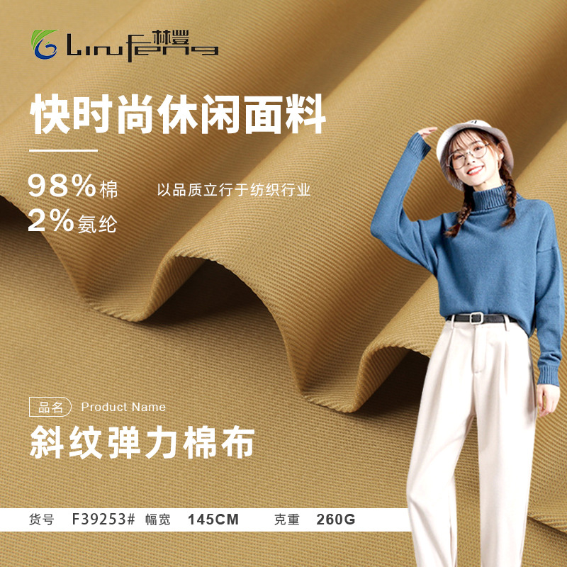 260g斜纹弹力棉布 仿天丝面料 秋季休闲加厚外套梭织面料