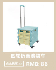 四轮折叠购物车