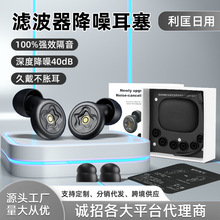 爆新款超级隔音硅胶滤波器耳塞隔音睡觉打鼾睡眠降噪静音跨境批发