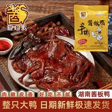 酱板鸭湖南常德益阳整只手撕板鸭肉风干烤鸭熟食零食小吃湖南特产