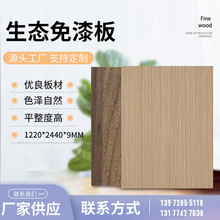 定制9mm杉木生態板 衣櫃櫥櫃木紋家具免漆板 免漆多層實木板