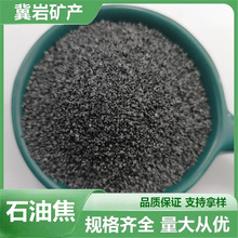 污水处理石油焦增碳剂 冶金铸造 增碳石油焦人造石墨加工定制