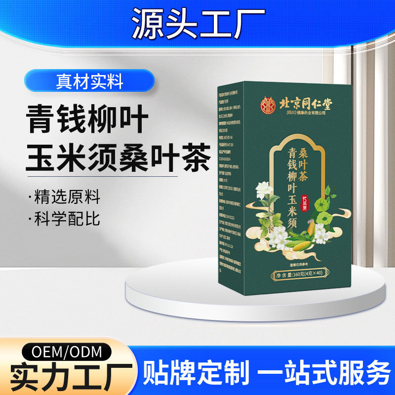 北京同仁堂（四川）健康药业有限公司青钱柳玉米须桑叶批发代发
