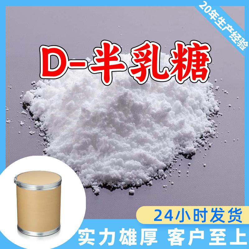 D-半乳糖源头工厂工业级分析纯客户至上满意的服务发货及时上海