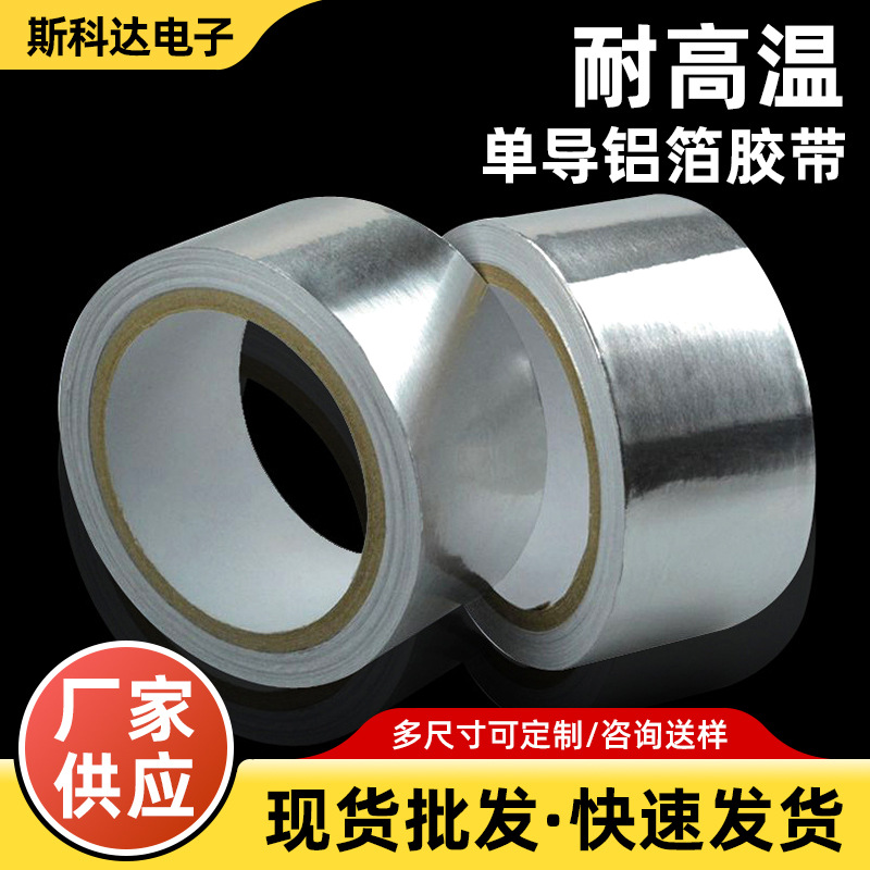 耐高温单导铝箔胶带0.05mm厚屏蔽铝箔胶带防水遮光自粘贴纸厂家