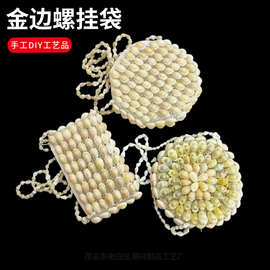 【良品】供应贝壳时尚挂袋，贝壳工艺挂袋，海螺贝壳挂袋