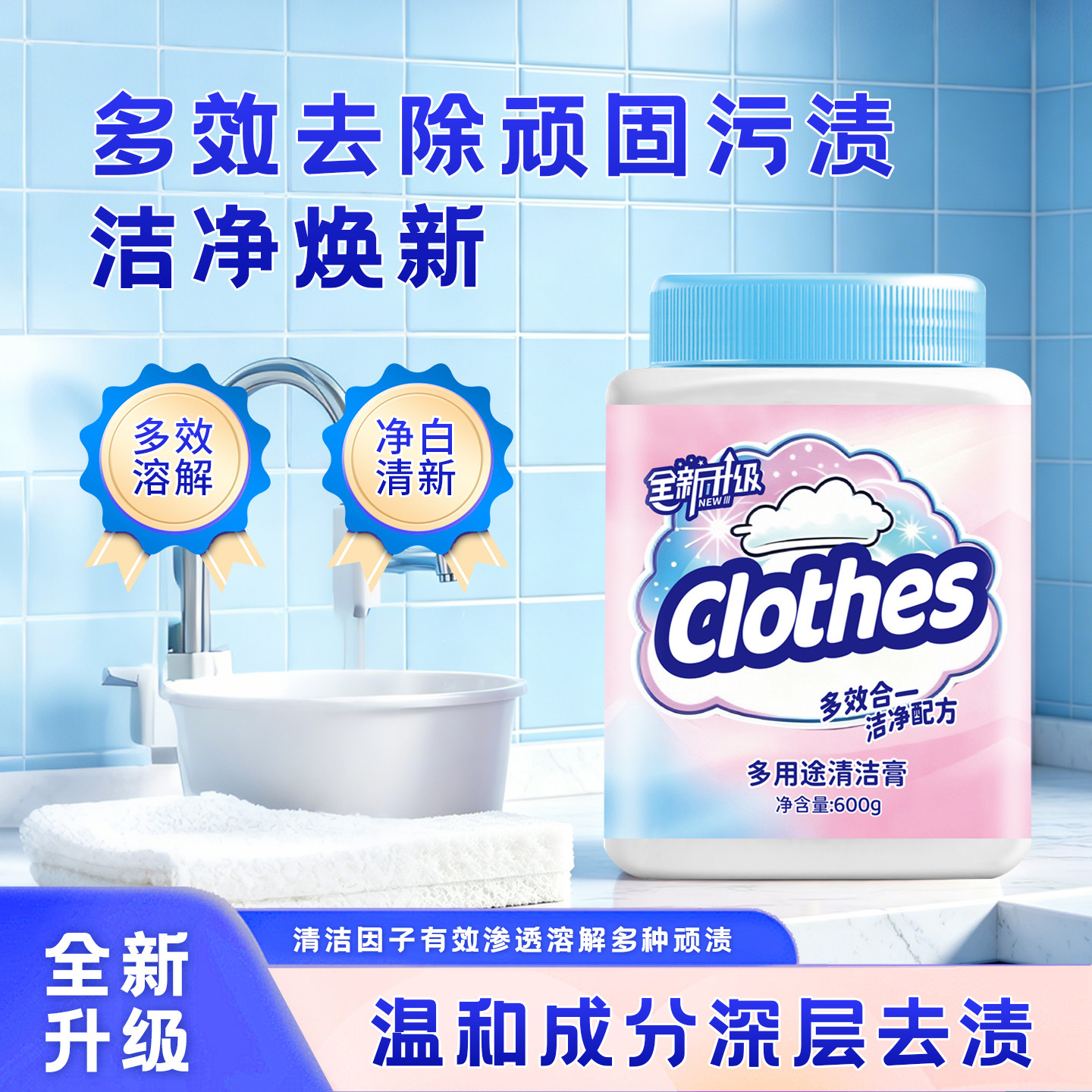 多用途清洁膏衣物小白鞋清洁去污600g大瓶装现货支持一件代发