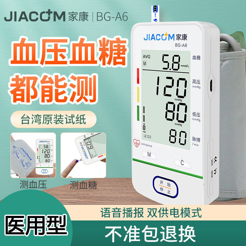 家康血圧血糖複合機BG-A6測定血圧計電子量血圧計家庭用医療用全自動|undefined