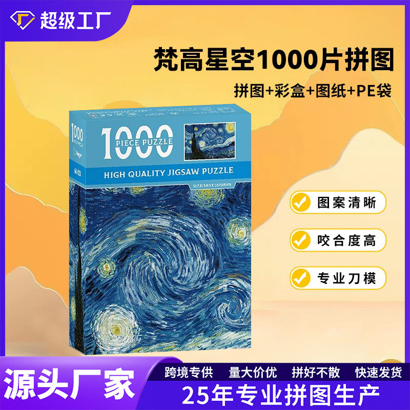 拼图1000片高难度梵高风景油画纸质创意益智解压儿童拼图玩具定制