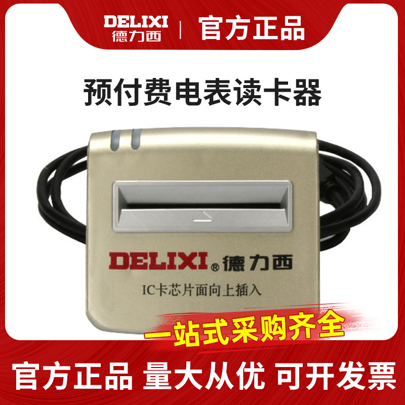 德力西读卡器YFFDKQ预付费电表充值系统IC卡读写器单相三相通用型