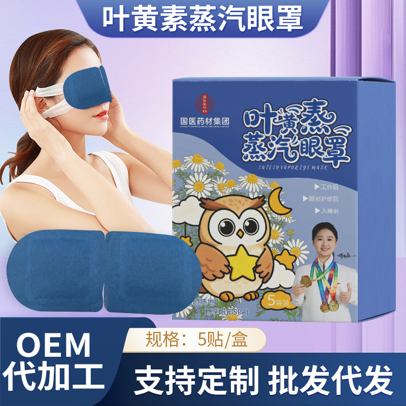 叶黄素蒸汽眼罩一次性热敷眼罩遮光睡眠眼罩缓解眼疲劳艾草护眼贴