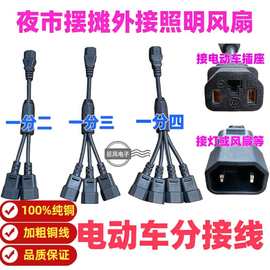 加粗2.5电动车电瓶车地摊夜市输出分接线T型品字口一分二/三/四