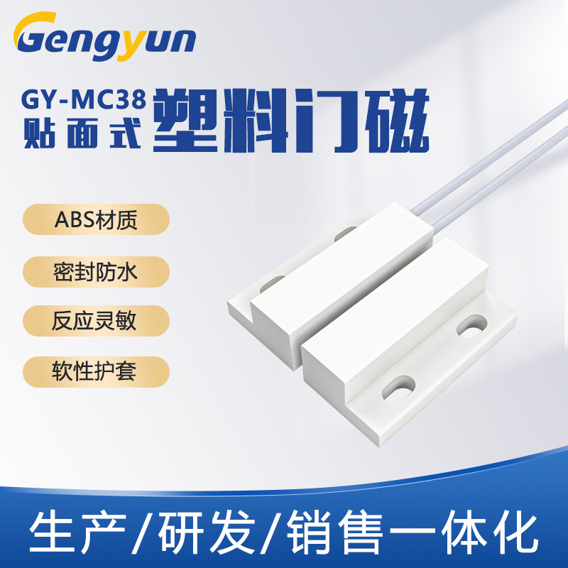 耕耘GY-MC38门磁开关ABS塑料门磁 开关信号量 接近开关