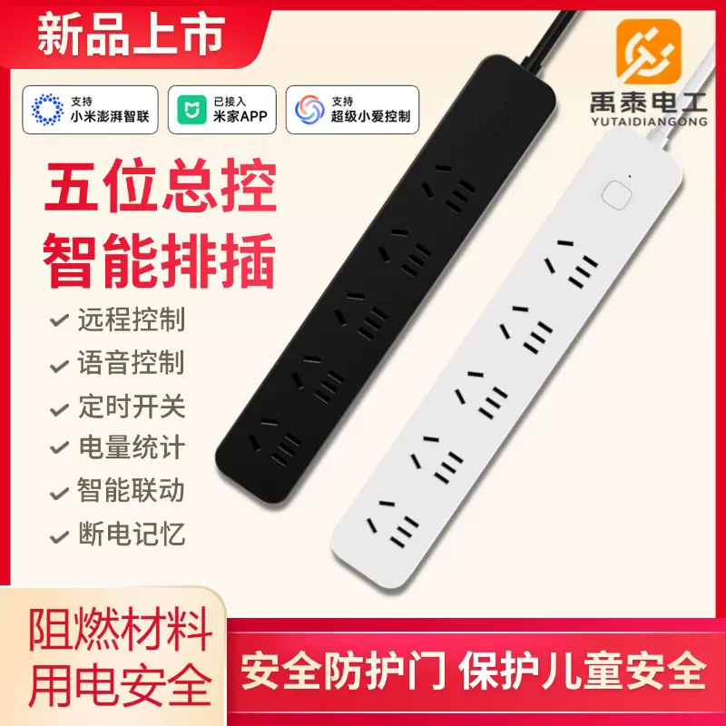 智能排插远程控制五位插孔插线板语音控制插座定时 已接入米家APP