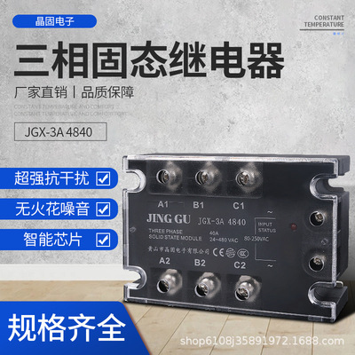 交流220V控制三相固态继电器交流控交流继电器JGX-3A4840交流380V|ms