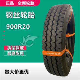 供应正新钢丝轮胎900R20载重卡车货车轮胎 9.00R20