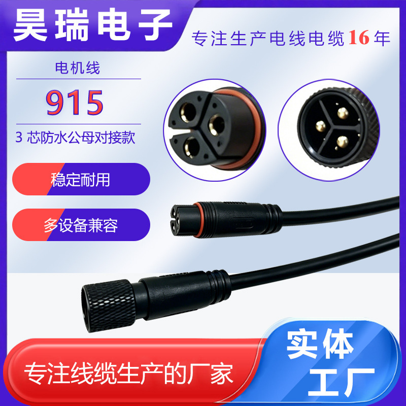 915 Motor Cable 3-Core Power Connector Waterproof Wire Connector Male and Female Docking Plug