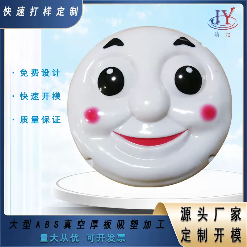 厂家直销创新面具PVC吸塑ABS吸塑厚片厚板真空吸塑成型广告模具加