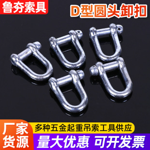 D-type round head shackle hardware lifting weight galvanized pull lifting weight shackle electroplated alloy steel shackle wholesale