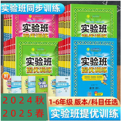 24秋25春実験班提優訓練小学校1 ~ 6年生国語数学英語上下巻同期作業
