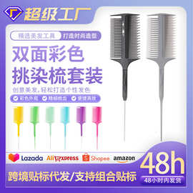 新品双面挑染梳套装染发分区钢针挑发梳美发工具密齿挑染尖尾梳