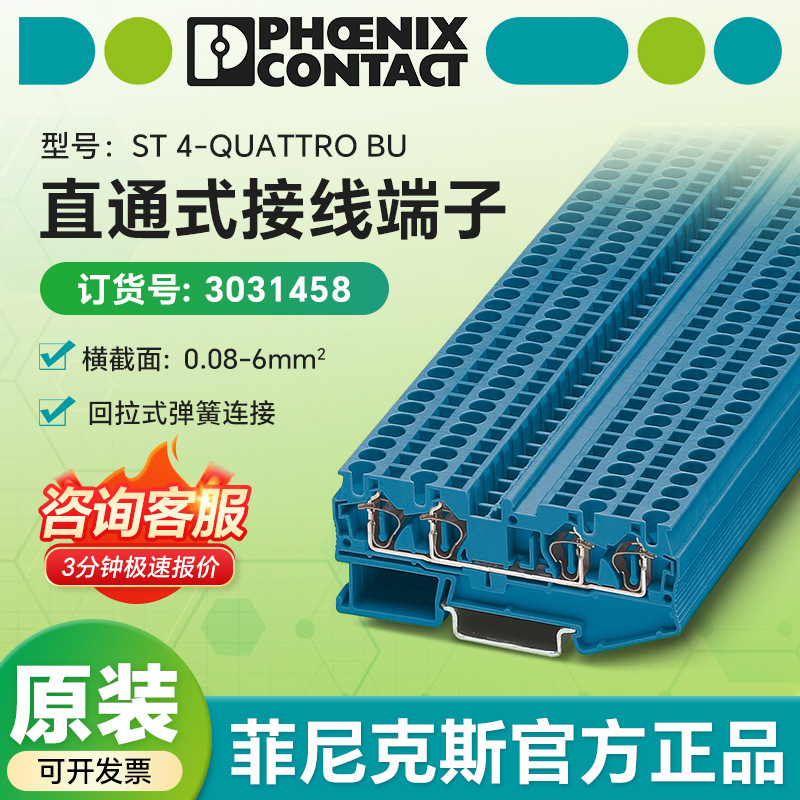 菲尼克斯直通式接线端子-ST4-QUATTROBU-3031458一盒50只裸端子