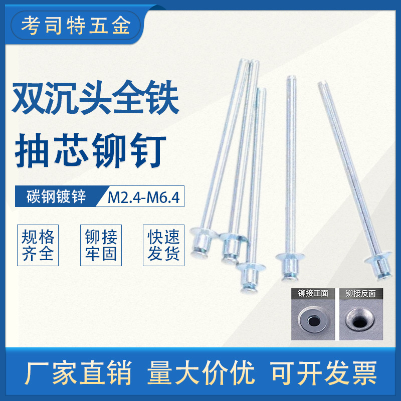 双沉头铆钉铁拉钉 抽空型双面沉头铁抽芯铆钉 开口型双沉头拉钉