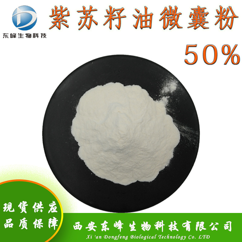 50%紫苏籽油微囊粉 食品原料紫苏籽提取物现货水溶性紫苏籽油粉
