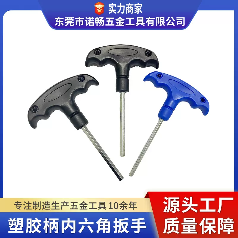 塑胶柄内六角扳手T形扳手内六角扳手螺丝刀内6角六菱六方扳手现货